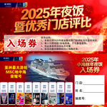 2025年夜饭门店评比入场券