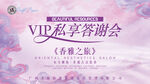 VIP私享答谢会 春雅之集