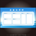 企业公示栏