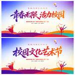 校园文化艺术节