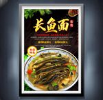 长鱼面