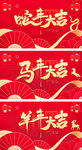 马年羊年元旦新年背景板
