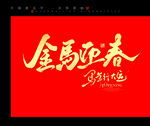 金馬迎春艺术字设计