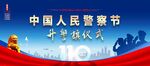 中国人民警察节升警旗仪式背景
