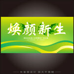 焕颜新生 