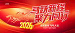 2026马年年会背景
