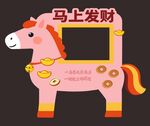 年会新年马年拍照框