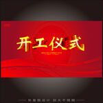开工仪式  