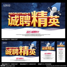 诚聘精英海报