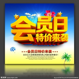 会员日 特价来袭