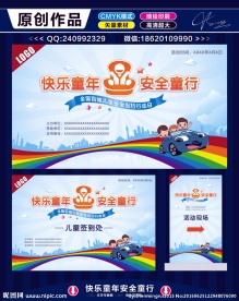 快乐童年 安全出行