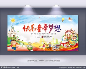 快乐童年幼儿园宣传梦想学习