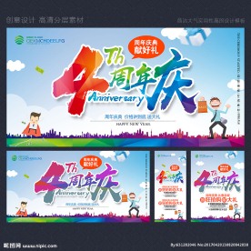 4周年庆
