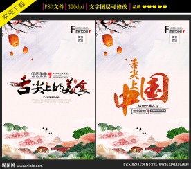 舌尖上的美食宣传海报