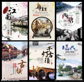 古镇旅游海报