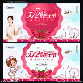 护士节