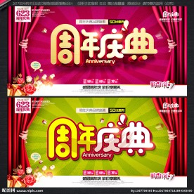周年庆