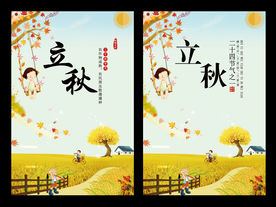 立秋