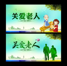 关爱老人