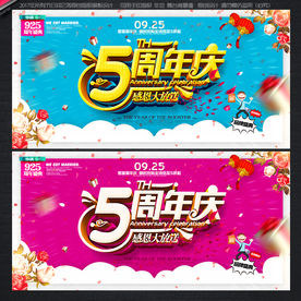 5周年庆
