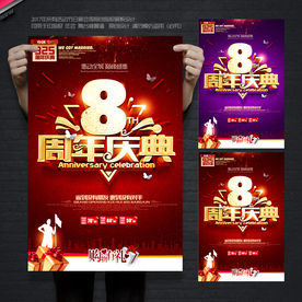 8周年庆