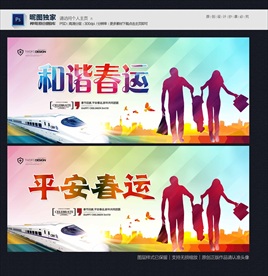 平安春运
