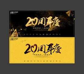 20周年庆
