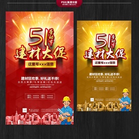 51劳动节建材海报