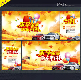 秋天购车海报