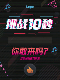 挑战10秒