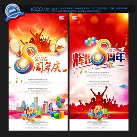8周年庆