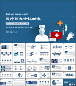 医疗药丸工作报告PPT
