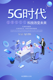 5G科技海报