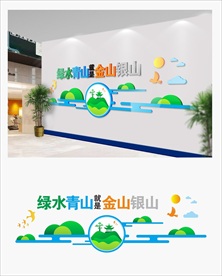 绿水青山就是金山银山