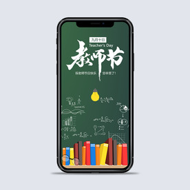 教师节手机海报
