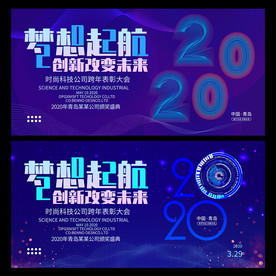 2020年公司新年年会活动海报