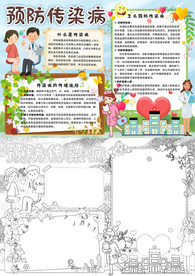 预防传染病小报预防疾病手抄报