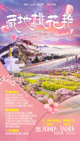 西藏旅游海报 林芝旅游海报