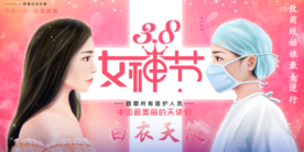 38女神节 妇女节医护人员