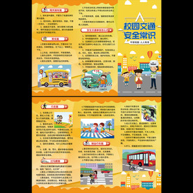 校园交通安全折页