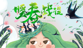 暖春战役 春暖花开