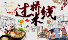 过桥米线