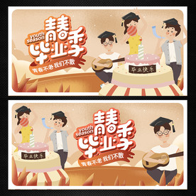 青春毕业季