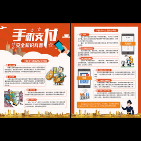 手机支付安全宣传单