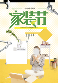 装修海报 家装海报 家装节
