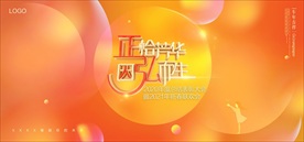 高端地产橙色年会