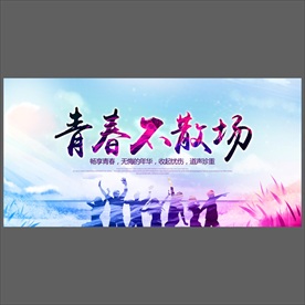 青春不散场毕业季海报
