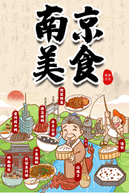 南京美食