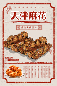 天津麻花