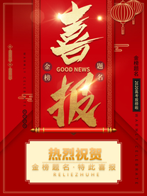 喜报 金榜题名